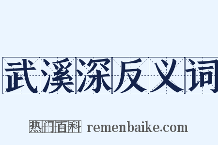 武溪深反义词是什么意思的图片